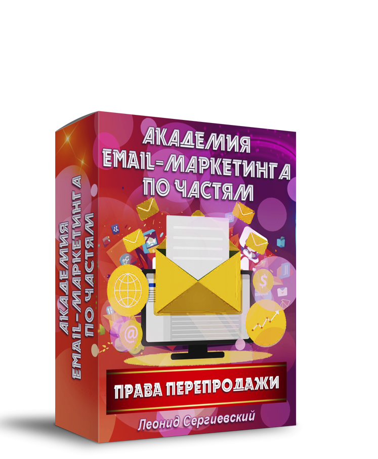 Академия Email-Маркетинга По Частям. Часть 3 + Права Перепродажи