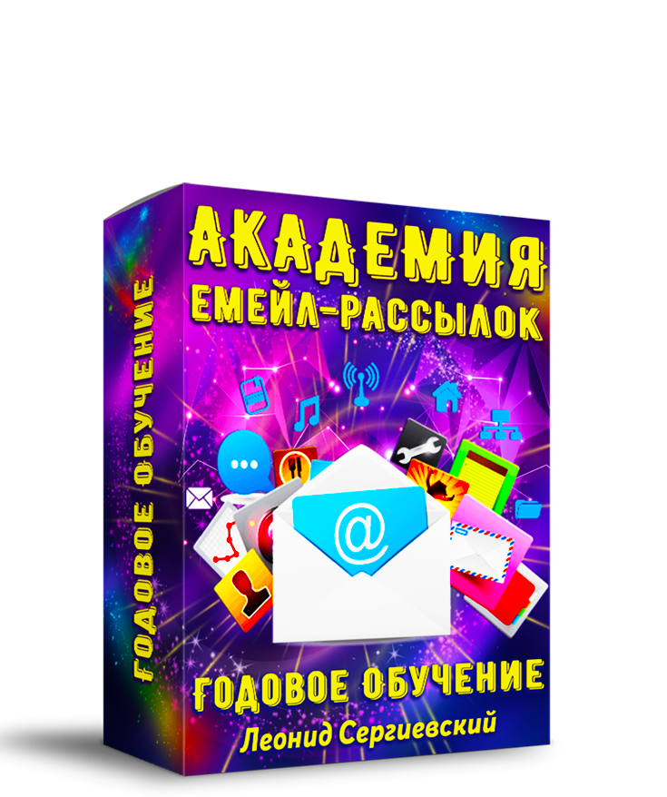 Академия Email-Маркетинга По Частям. Часть 6 + Права Перепродажи