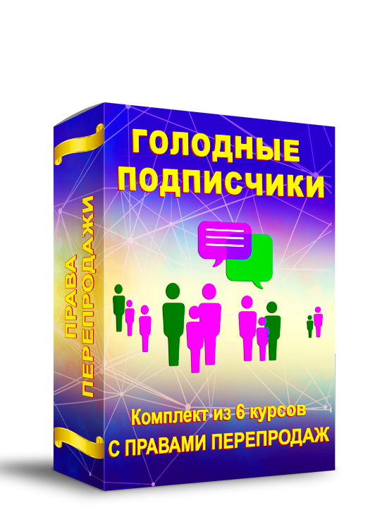 Комплект Курсов "ГОЛОДНЫЕ ПОДПИСЧИКИ" + Права Перепродажи