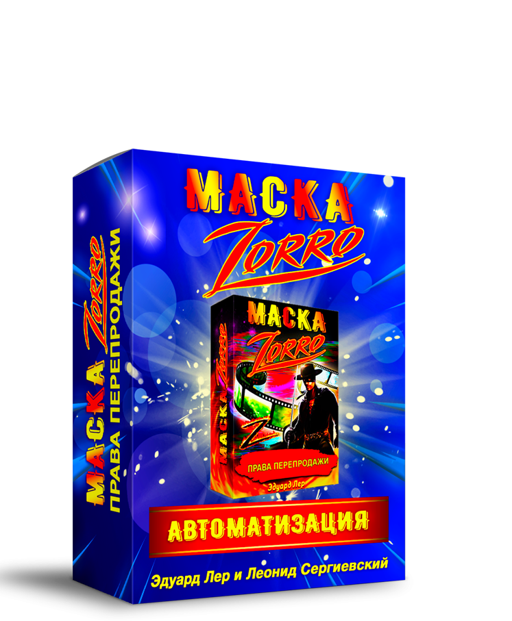 Автоматизация Маска Zorro  + Права Перепродаж