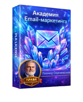 Академия Email-Маркетинга 2026-2027 + 100% Права Перепродажи