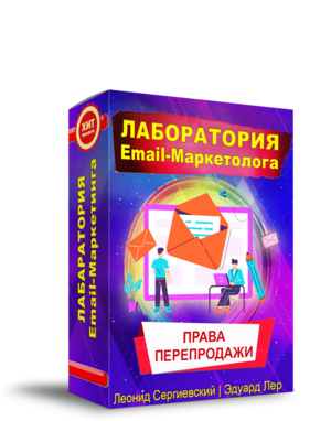 Лаборатория Email-Маркетолога + Права Перепродажи