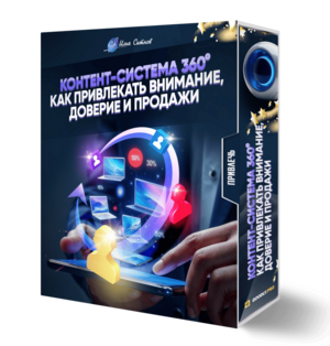 Контент-система 360°: как привлекать внимание, доверие и продажи