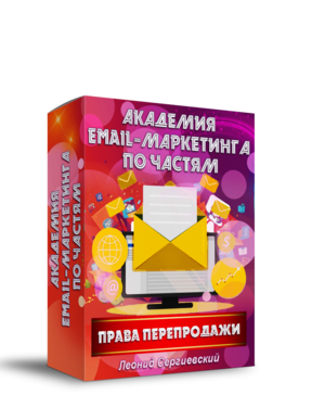 Академия Email-Маркетинга По Частям. Часть 3 + Права Перепродажи