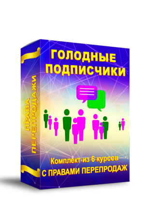 Комплект Курсов "ГОЛОДНЫЕ ПОДПИСЧИКИ" + Права Перепродажи